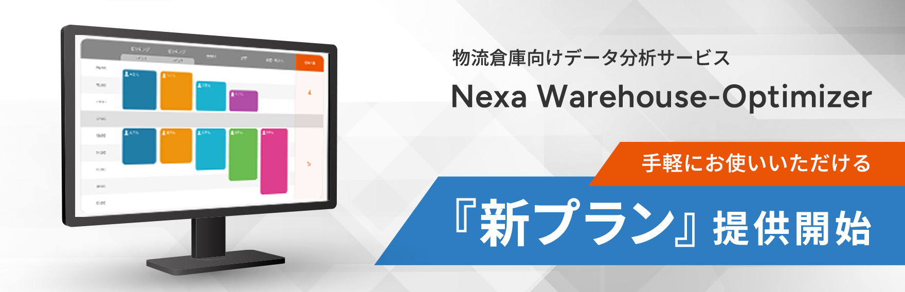 物流倉庫向けデータ分析サービス Nexa Warehouse Optimizer「新プラン」提供開始
