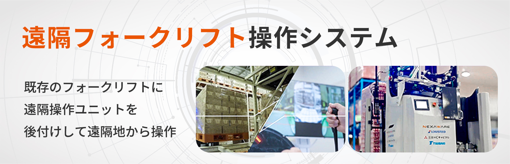 「物流倉庫向け遠隔フォークリフト操作システム」フィールド実証実験